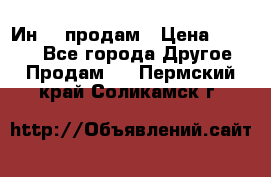 Ин-18 продам › Цена ­ 2 000 - Все города Другое » Продам   . Пермский край,Соликамск г.
